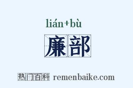 廉部是什么意思的图片